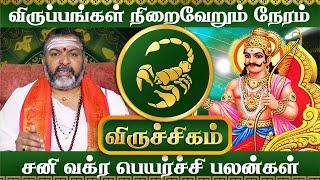 விருச்சிகம் -சனி வக்ர பெயர்ச்சிதி  || viruchigam raasi palan #viruchigam  #rasipalan