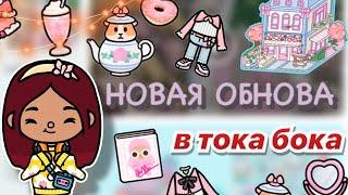 НОВАЯ ОБНОВА «Розовое драже» в тока бока 🩷 / Toca Boca World / тока бока / toca boca / Secret Toca