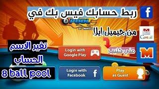 تغير الاسم في لعبه  8 ball pool   ربط الحساب فيس بك في جيميل ايلا مني كليب