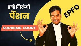 EPFO Pension Supreme Court decision in Hindi | pension amendment 2014