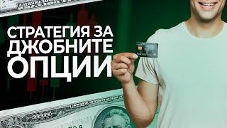 ДВОИЧНИ ОПЦИИ 2025 | СТРАТЕГИЯ ЗА ДЖОБНИТЕ ОПЦИИ