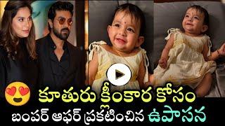 Upasana Shared a Good News Because Klinkaara | క్లీంకార పుట్టాక బంపర్ ఆఫర్ ఇచ్చిన ఉపాసన