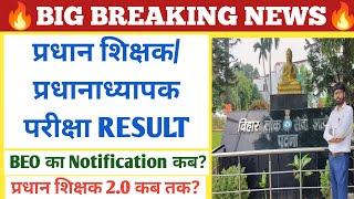 BIG BREAKING प्रधान शिक्षक परीक्षा Result/प्रधानाध्यापक Result/BEO Notification जल्द