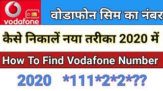 Vodafone ka number kaise nikale। नया तरीका डिस्क्रिप्शन में है। Vodafone Sim ka number kaise nikale।