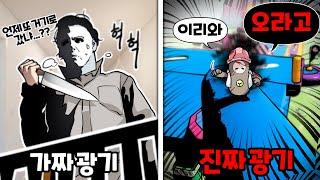 가짜 광기와 진짜 광기에 미친 차이점 ㅋㅋㅋ [유머게시판]