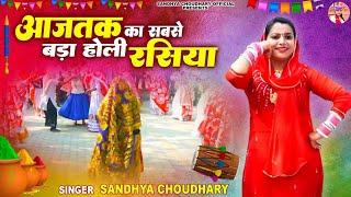 आजतक का सबसे बड़ा होली रसिया ll Nonstop Holi Rasiya 2024 ll Sandhya choudhary Holi rasiya 2024