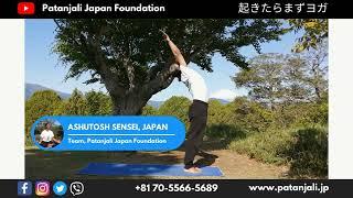  Suryanamaskar (Sun Salutation) By Ashutosh Sensei - Patanjali Japan Foundation