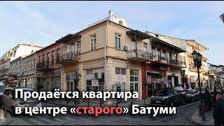 Продаётся квартира в центре "старого города", в Батуми, 2-й этаж + 1