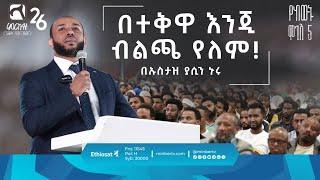 በተቅዋ እንጂ ብልጫ የለም! || ምርኩዝ 26 የከውኑ ሞገስ 5  || በኡስታዝ ያሲን ኑሩ || ሚንበር ቲቪ Minber TV