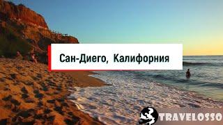 Действительно ли стоит посетить Сан-Диего? | Путеводитель TravelossO