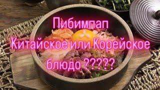 Корейцы недовольны, что Китай присваивает пибимпап себе