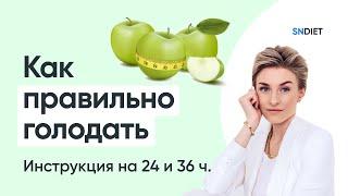 Аутофагия и как правильно голодать? Инструкция на 24ч и 36ч