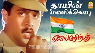 Thayin Manikodi - Video Song | தாயின் மணிக்கொடி | Jai Hind | Arjun | Ranjitha | Vidyasagar