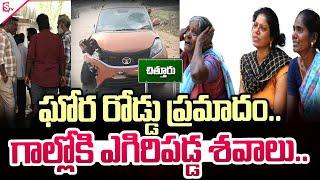 Chittoor Latest Road Accident | SumanTV Exclusive Ground Report | SumanTV Annamayya DIst