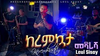 Ethiopian Music _ ከረምኳታ_ Keremekuata _ ልዑል ሲሳይ/Leul Sisay