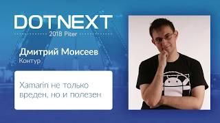 Дмитрий Моисеев — Xamarin не только вреден, но и полезен