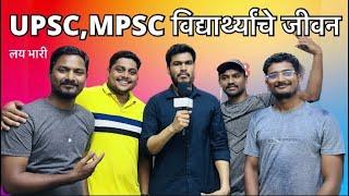 Iife of UPSC and MPSC Aspirant |￼ public opinion | ￼Marathi point |