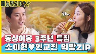 'Do you want beer?' E-hyunKyojin's Eating Show [EntertainmentZIP/Same Bed Different Dreams 2]