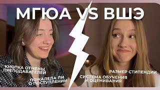 мгюа vs вшэ // сравнение вузов, часть первая