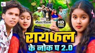 #VIDEO | Rayfal Ke Nok Pa 2.0 | रायफल के नोक प 2.0 | #Naushad Deewana | Bhojpuri Viral Trending Song