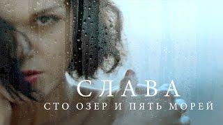 Слава — «Сто озёр и пять морей» (Official Music Video)