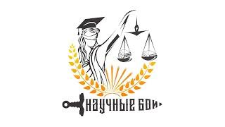 Научные бои. Все участники