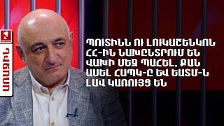 Պուտինն ու Լուկաշենկոն ՀՀ-ին նախընտրում են վախի մեջ պահել, քան ասել ՀԱՊԿ-ը և ԵԱՏՄ-ն լավ կառույց են