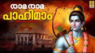 രാമരാമ പാഹിമാം | Sandhyanamam | Rama Devotional Songs Malayalam | Rama Rama Pahimam #ram #devotional