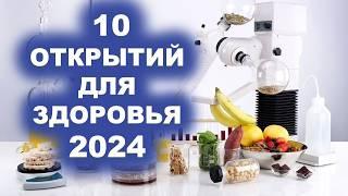 10 сенсаций 2024 года в питании и здоровье!