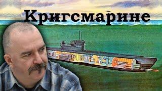 Клим Жуков - Про немецкие подводные лодки