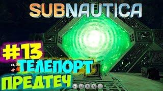 Subnautica - Телепорт Предтеч, Край Карты и Живность - #13