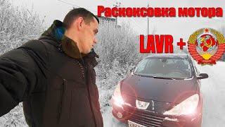 Раскоксовка двигателя. Lavr и дедовский способ