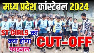 ST CATEGORY वालो को लाना होगा इतने नंबर ? Mp police physical cutoff kya hoga