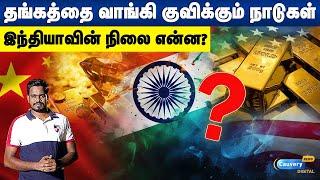 அமெரிக்கா, சீனா தங்கத்தை வாங்கி குவிப்பது ஏன்? | Gold reserve by countries