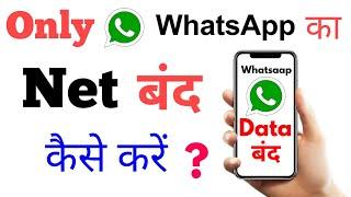 sirf Whatsapp ka net off/band kaise kare new trick !! how to off/stop only Whatsaap net data