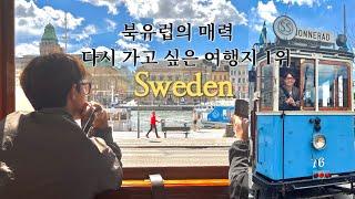 [스웨덴] 다시가고싶은 유럽 1순위 스위덴 스톡홀름 l 발트해  l 감라스탄 l 스톡홀름시청 l 스웨덴여행