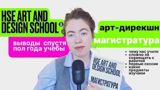 полгода дизайн магистратуры | арт-дирекшн | hse art and design school