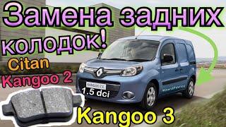 Рено Кенго 3 ЗАМЕНА ЗАДНИХ КОЛОДОК 1.5 dci. Кенго 2. Ситан. Kangoo 3 brake pads replacement. Citan