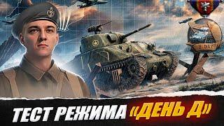 КОРБЕН ТЕСТИРУЕТ РЕЖИМ "ДЕНЬ Д" 