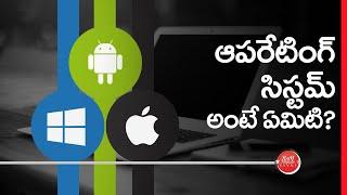 What is Operating System? (in Telugu) ఆపెరేటింగ్ సిస్టమ్ అంటే ఏమిటి?