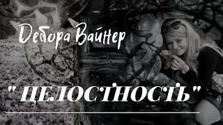 "ЦЕЛОСТНОСТЬ"...Дебора Вайнер