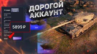 КУПИЛ АККАУНТ WOT ЗА 6000 РУБЛЕЙ. ТОП ТАНК CHIEFTAIN! 