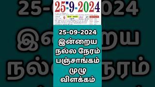 25.09.24 Indraya Nalla Neram | இன்றைய நல்ல நேரம்.#panchangam  #indrayanallaneram  #nallaneram #today