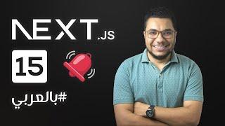 NextJs 15 - تحديثات الجديدة