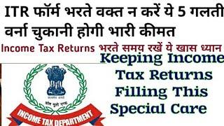 Keeping Income Tax Returns Filling This Special Care | ITR भरते समय कभी ये 5 गलतियां ना करें