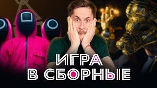 Игра в сборные (пародия на Игра в кальмара) - Ставчик и Пупшев рекомендуют