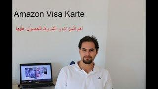 الفيزا كارد من أمازون - ميزات و طريقة الحصول عليها و شروطها Amazon Visa Karte