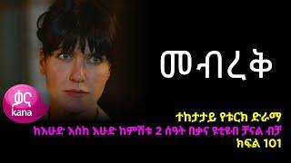 መብረቅ  ክፍል 101 | Mebreq episode 101