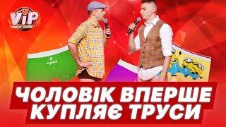 Чоловік перший раз купляє труси | Шоу VIP Тернопіль