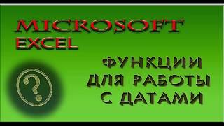 Microsoft Excel Функции для работы с  датами в  Microsoft Excel